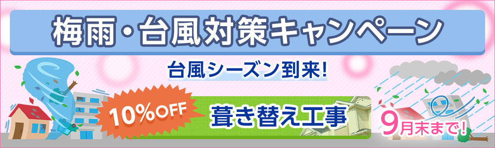 梅雨・台風対策キャンペーン