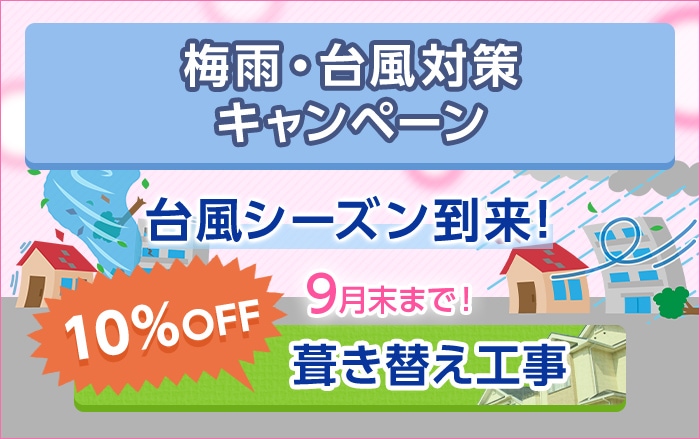 梅雨・台風対策キャンペーン